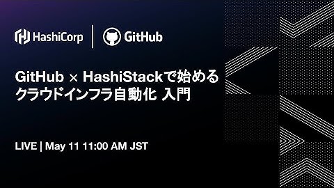 GitHub & HashiStackで始めるクラウドインフラ自動化入門