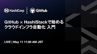 GitHub & HashiStackで始めるクラウドインフラ自動化入門