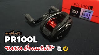 PR100L "DAIWA เชื่อขนมกินได้" | สหายฟิชชิ่ง