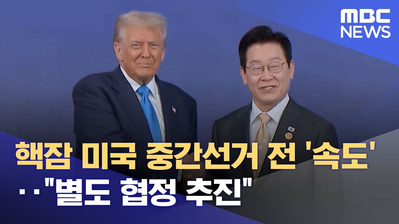 핵잠 미국 중간선거 전 '속도'‥