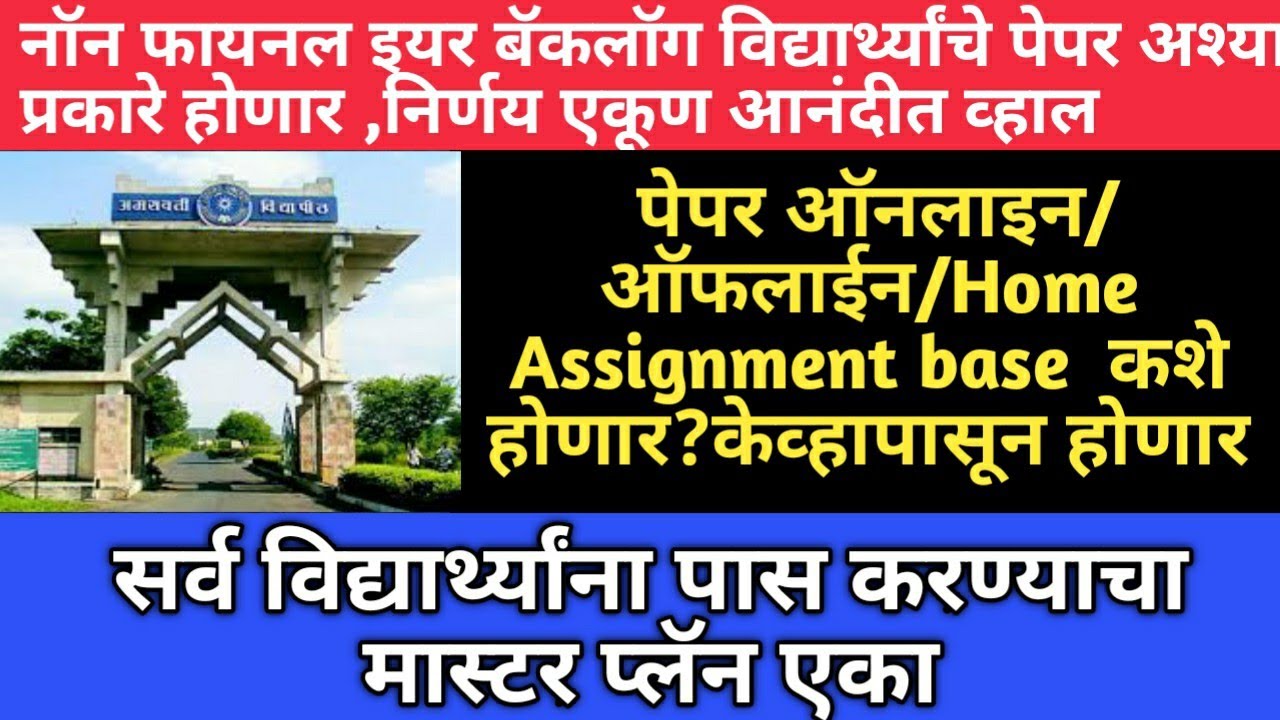 Non final year exam decision | Home assignment base exam होणार? | SGBAU non final year बॅकलॉग एक्साम