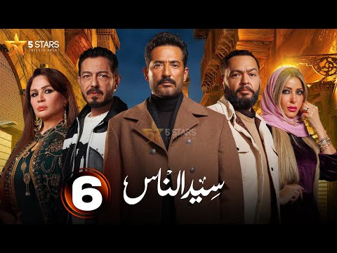 حصريا الحلقة 6 من مسلسل سيد الناس بطولة عمرو سعد احمد زاهر حصريا الحلقة 6 من مسلسل سيد الناس بطولة عمرو سعد احمد زاهر