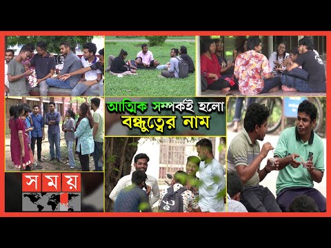 ভিডিও: বন্ধুত্ব দিবস কি?