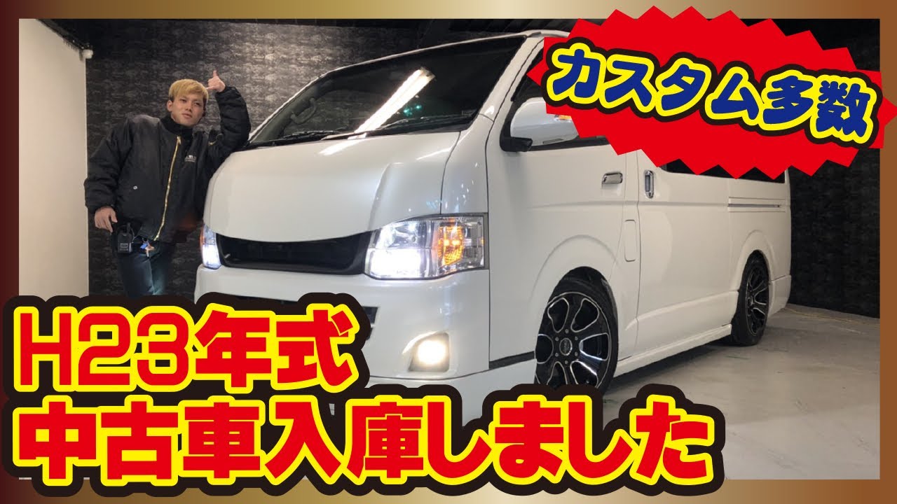 中古 ハイエース カスタム多数中古車入庫しました 早い者勝ち Youtube