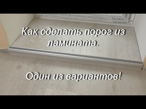 Как сделать порог при укладки ламината.Один из вариантов!