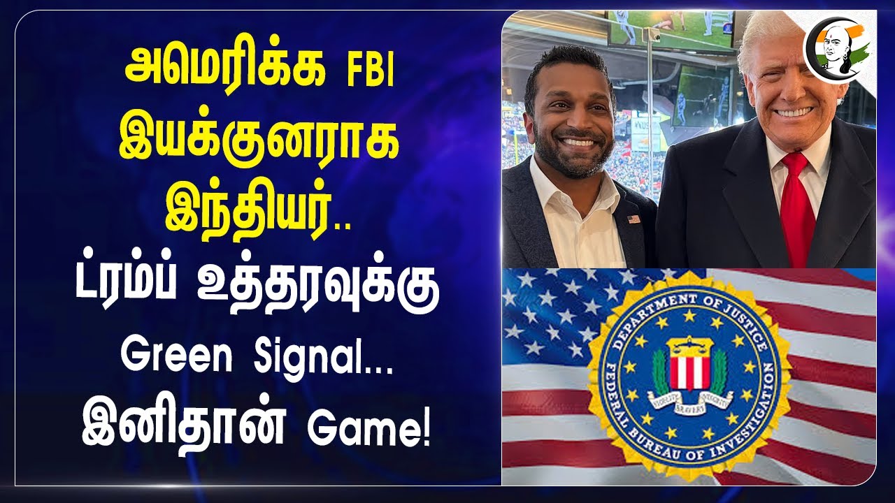 அமெரிக்க FBI இயக்குனராக இந்தியர்.. Trump உத்தரவுக்கு Green Signal.. | Kash Patel | London university