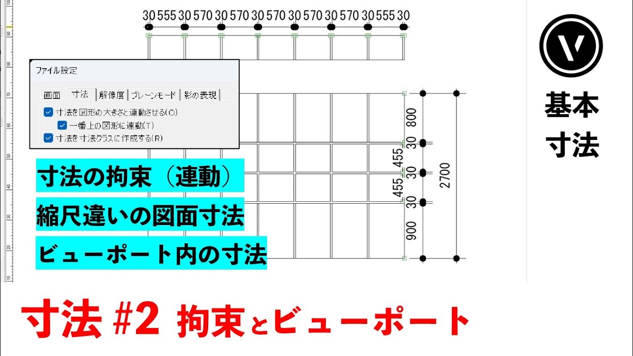 寸法] #2 ビューポートの寸法 / 拘束（連動）など（Vectorworks