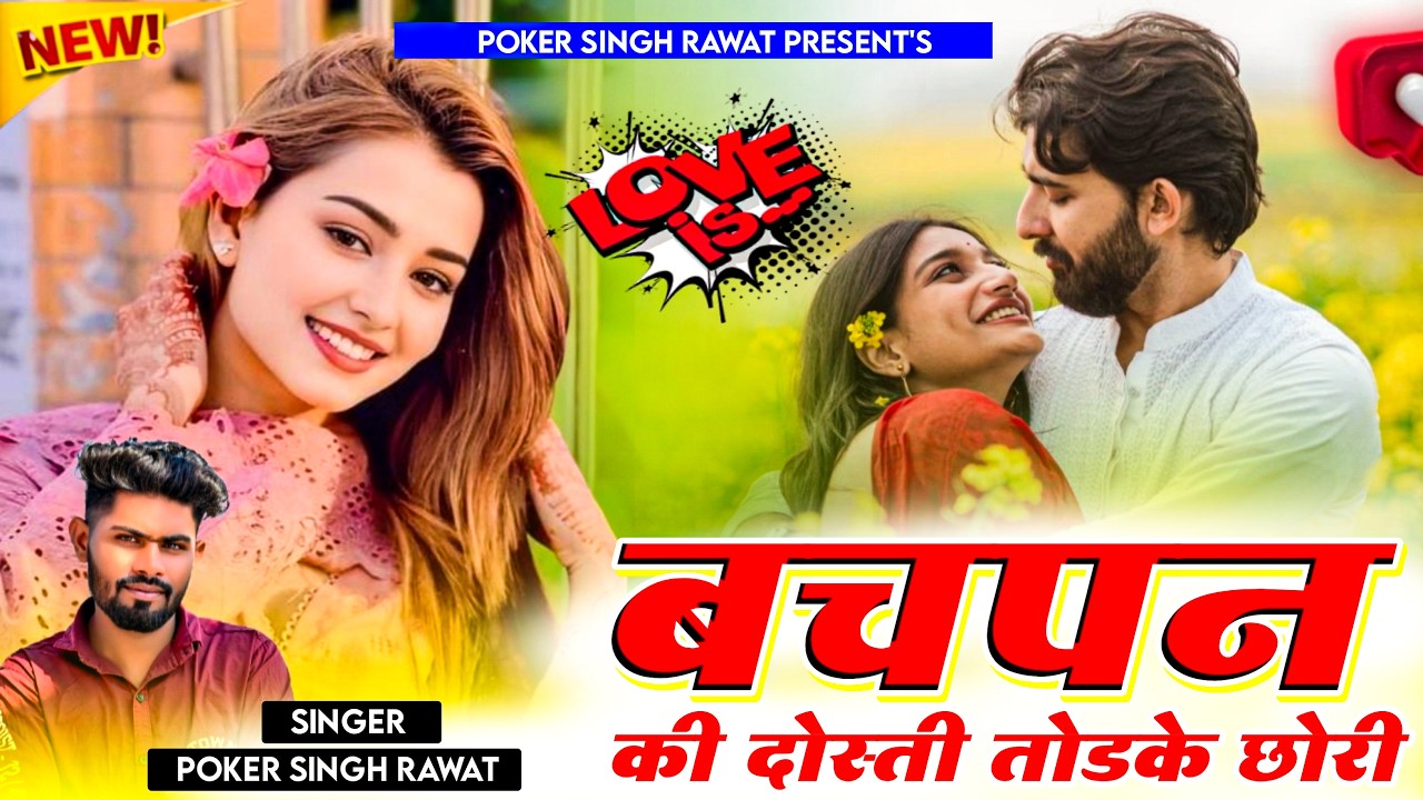 New Love Sad Song | बचपन की दोस्ती तोड़ के | Singer Pokar Singh Rawat | New Marwadi Tranding Song