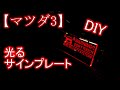 【マツダ3】DIY・光るサインプレートを作ってみた。
