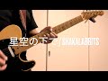 星空の下で / SHAKALABBITS ギター