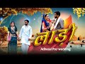 Lada Ladi Adiwasi 2025 Song Yj Pre Wedding Lada Ladi Adiwasi 2025 Song Yj Pre Wedding