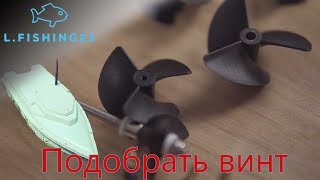 Подобрать винт для кораблика / карповый кораблик своими руками