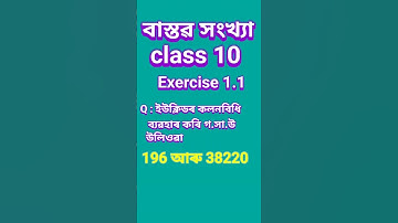 class 10 maths  chapter 1.1 Q1 solution in assamese medium #asseb #class10maths