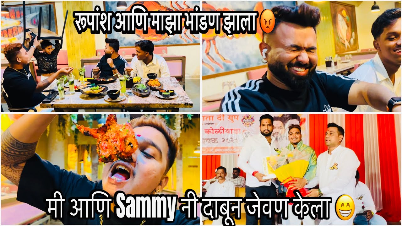 रूपांश आणि माझा भांडण झाला 😡 Sammy आणि मी दाबून जेवण केला 😁