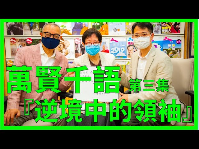 萬賢千語 - 溫暖人間創辦人Patrick Ng、Wendy Ma