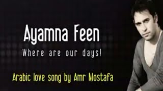 Where  our days  - Ayamna Feen - عمرو مصطفي - ايامنا فين Amr Mostafa Arabic Songs @SunanAL-ghifari