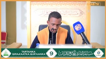 محمد معلم ابراهيم - مسابقة القارئ الجامع للقراءات العشر...