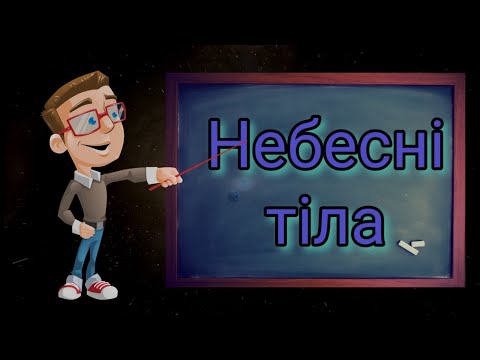 Небесні тіла. Природознавство п&rsquo;ятий клас.