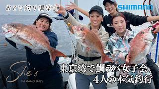 【おとな釣り倶楽部】良型連発！トリプルヒットで大盛り上がり！東京湾で楽しむ鯛ラバ女子会