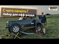 С чего начать покорять бездорожье?  Набор для офф-роуда. Повысить проходимость.