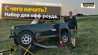 С чего начать покорять бездорожье? Набор для офф-роуда. Повысить проходимость.