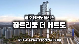 [청주분양] 청주 테크노폴리스 하트리움 더 메트로 오피스텔 (예약방문 팔수)