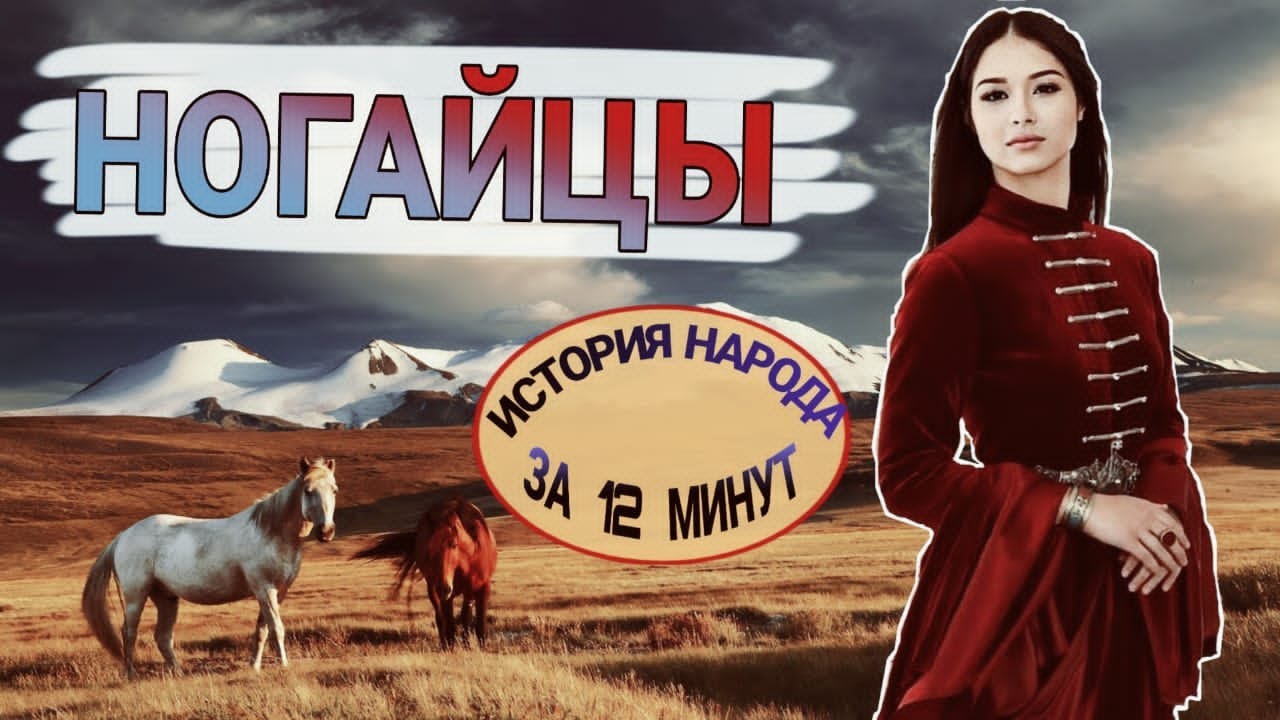 НОГАЙЦЫ - ЖЕРТВЫ ПОЛКОВОДЦА СУВОРОВА