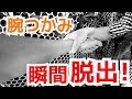 一瞬で脱出する方法「暴漢に腕をつかまれた！！」 ｜UTD護身術