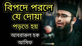 বিপদে পড়লে যে দোয়া পড়তে হয়/Abrarul hoque asif/Bangla waz/Islamic video..