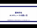 コロナエコキュート基本的な使い方（フルオートタイプ）
