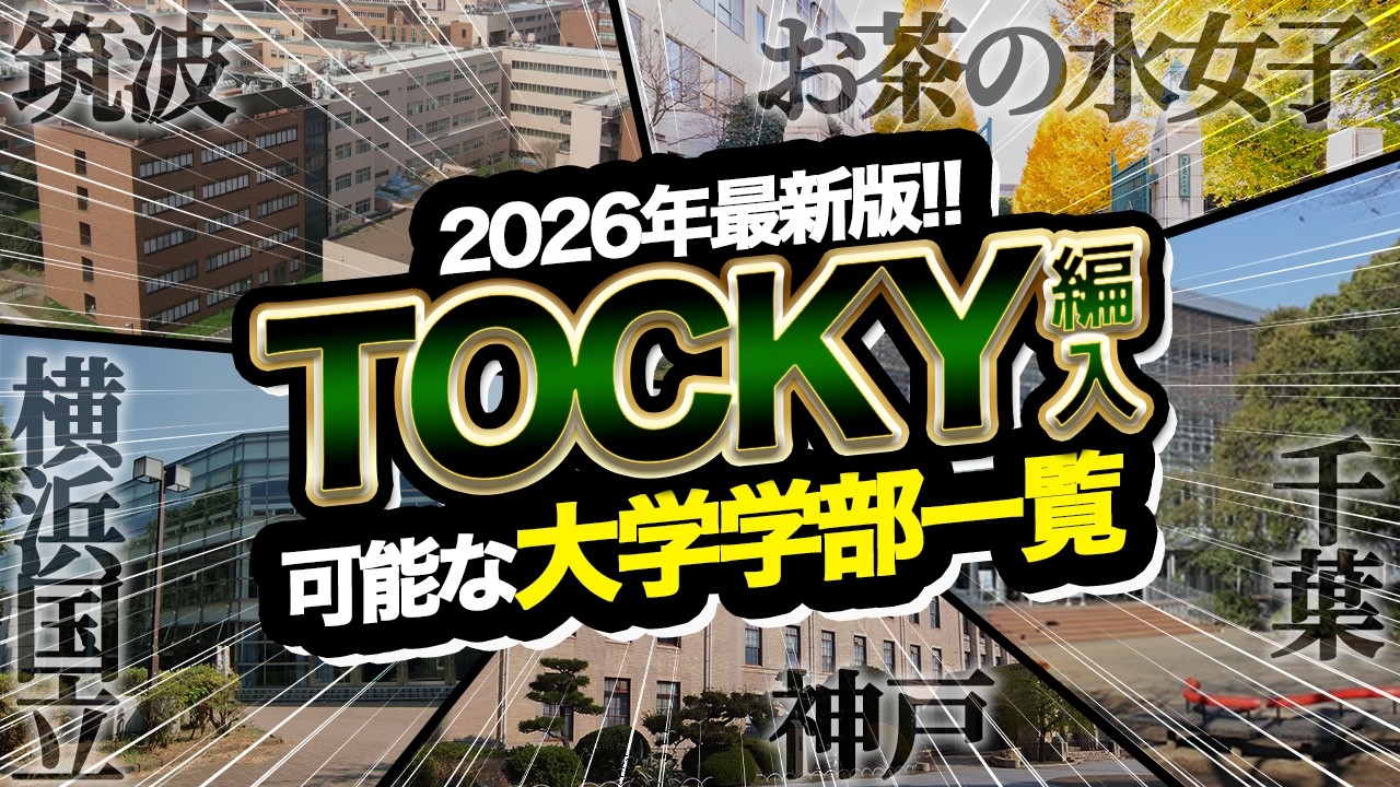 筑波大学理工学群の編入試験 2027年度｜6学類の科目・難易度・対策