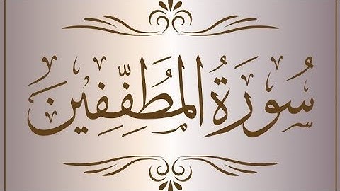 تلاوة خاشعة بنبرة صوت جميلة من سورة المطففين للقارئ ( أحمد خضر )