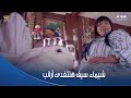 بدل الحدوتة 3 شمياء سيف مسكت الأرنب وحالفة تتغدى بيه دنيا سمير غانم لحقتها على آخر لحظة بدل الحدوتة 3 شمياء سيف مسكت الأرنب وحالفة تتغدى بيه دنيا سمير غانم لحقتها على آخر لحظة