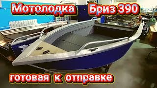 Мотолодка Бриз 390 готовая к отправке .