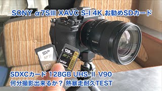 SONY α7SⅢ XAVC S-I 4K お勧めSDカード 128GB V90で何分撮影出来る