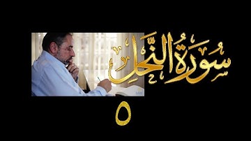 فيديو#٢٢٣ من مقاطع حظر التجول تدبر سورة النحل # ٥ الآية ٢٥-٣٢