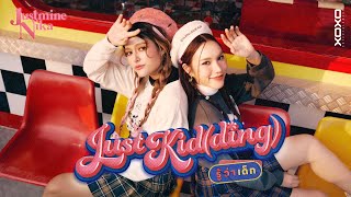 JustmineNika - Just Kid(ding) รู้ว่าเด็ก | Official MV