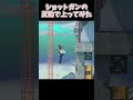壺おじを斧じゃなくてショットガンで登ってみた結果！？？ #rta #ゲーム #バカゲー #ゆっくり実況 #gettingoverit #壺おじ#壺男