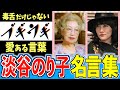 【ブギウギ】淡谷のり子 心が軽くなる名言集【朝ドラ】趣里 菊地凛子