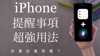 (Chinese) Best way to use your iPhone reminder