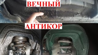 видео: Самый Вечный Антикор Арок и Днища или Фуфло? Разоблачение Мифа О Вечном Антикоре. Не делай Так с Б.У картинка: Самый Вечный Антикор Арок и Днища или Фуфло? Разоблачение Мифа О Вечном Антикоре. Не делай Так с Б.У