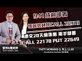 互聯互通有利823 CALL 24332 內房政策帶動升勢 平保追落後 CALL 21990｜雷神 鍾宛婷｜Tasty Morning Q 2024-05-09