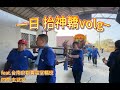 一日抬神轎volg  隨手拍拍 ｜台南府郡善惡堂轎班會 ｜#四草 玄武宮