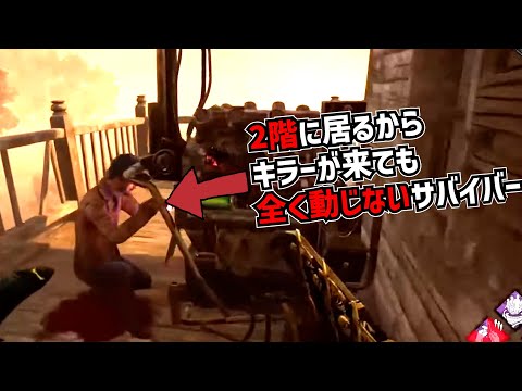 【DBD】ボイルオーバー強化でそもそもチェイスをしないサバイバー現る【れぷちん切り抜き】