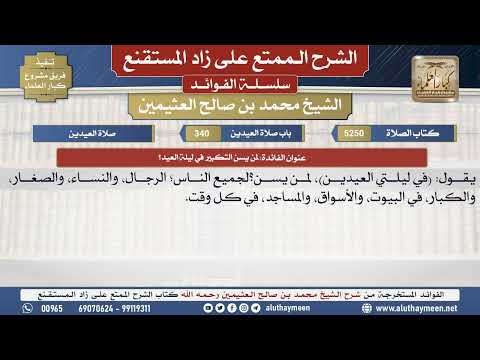 5250لمن يسن التكبير في ليلة العيد؟📔الشرح الممتع على زاد المستقنع - ابن عثيمين