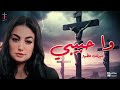 واحبيبي ميرفت عطية W Habiby Mervat Attia