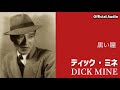 ディック・ミネ「黒い瞳」【Official Audio】