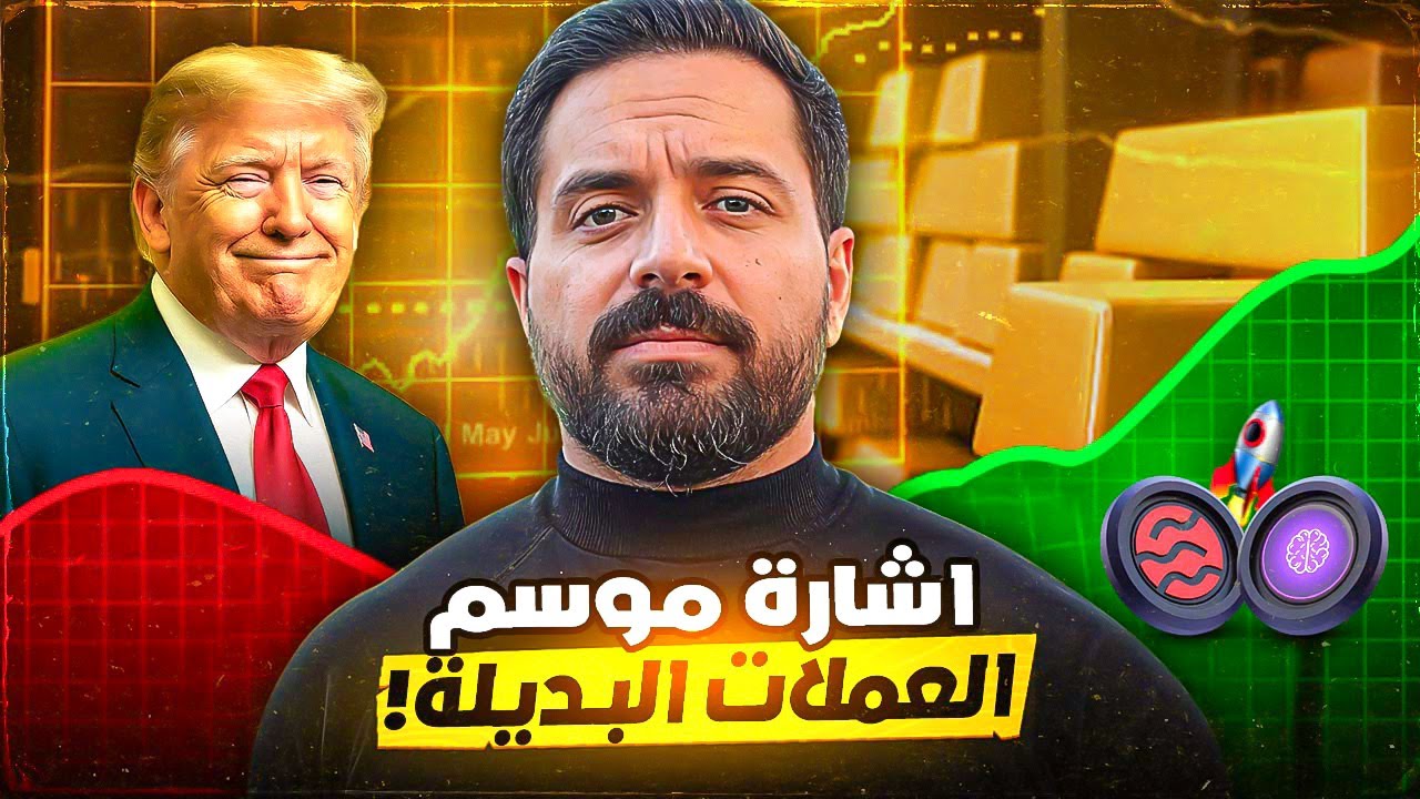 موسم العملات البديلة - العملات الرقمية ستتجاوز مستوياتها السابقة بشكل ملحوظ!