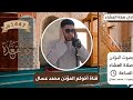 اذان صلاة العشاء بصوت المؤذن محمد عسال صوت داوودي اليوم الاحد 9 ذو القعدة 1447 حي مرابط