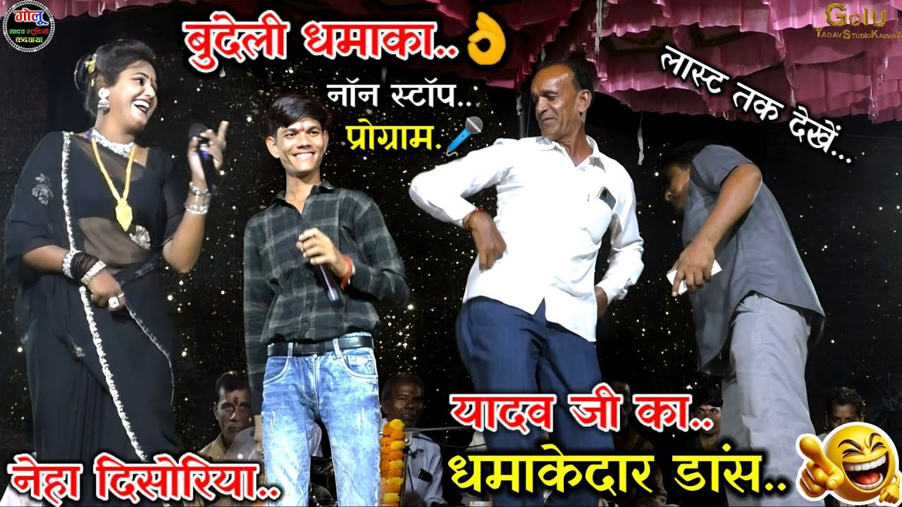 #बुदेली_नॉन_स्टॉप_धमाका.👌नेहा दिसोरिया | शिवा यादव | #पप्पू_यादव_जी_का#धमाकेदार_डांस👉 लास्ट तक देखें